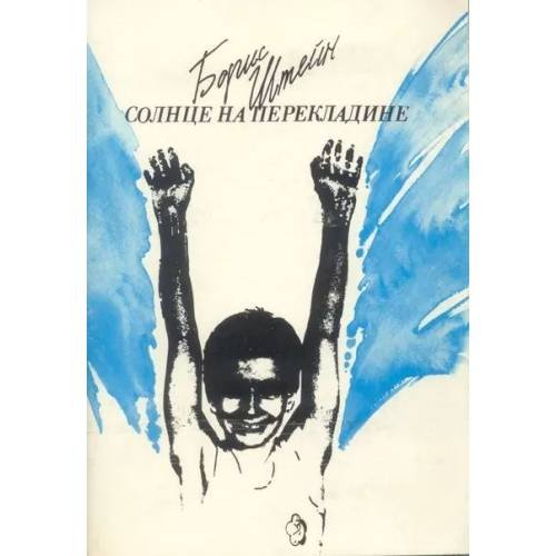 Обложка книги «Солнце на перекладине» — Борис Штейн, ISBN 9785450007175