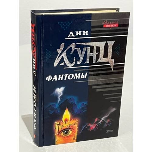 Обложка книги «Фантомы» — Кунц Дин, ISBN 5040068514