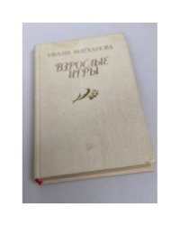 Взрослые игры
