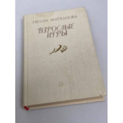 Взрослые игры