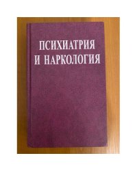 Психиатрия и наркология 