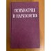 Психиатрия и наркология 