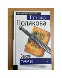 Закон семи