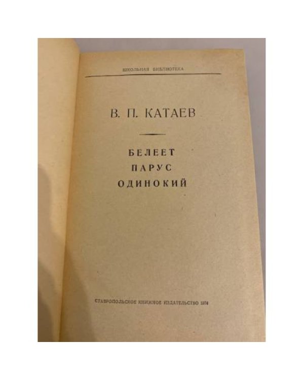 Дополнительное изображение книги «Белеет парус одинокий»