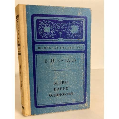 Обложка книги «Белеет парус одинокий» — Катаев Валентин Петрович