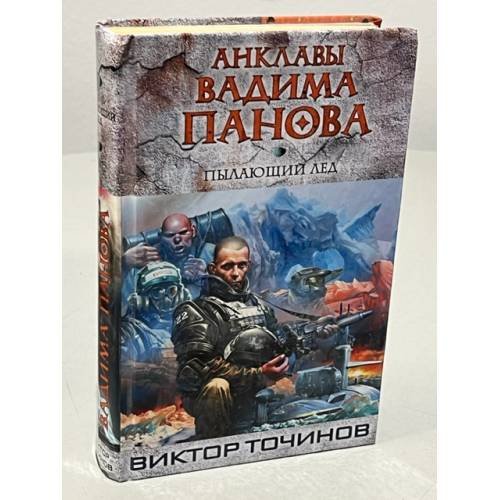 Пылающий лед