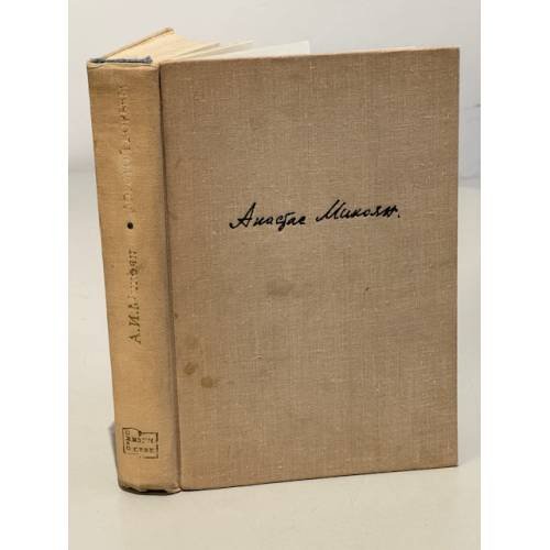 Обложка книги «Дорогой борьбы» — Микоян Анастас Иванович