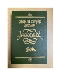 Анжелика