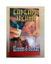 Шёпот в песках
