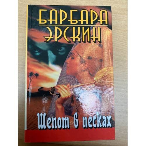 Шёпот в песках