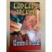 Шёпот в песках