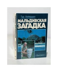 Мальдивская загадка