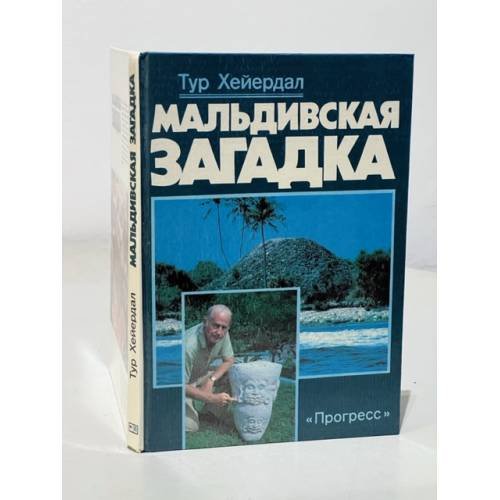 Обложка книги «Мальдивская загадка» — Хейердал Т.