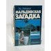 Обложка книги «Мальдивская загадка» — Хейердал Т.