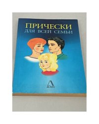 Прически для всей семьи