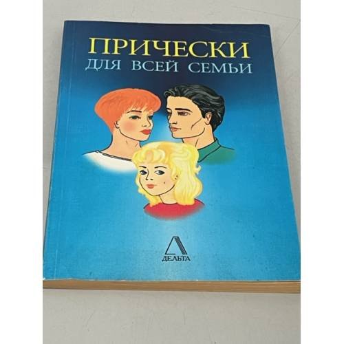 Обложка книги «Прически для всей семьи» — А. А. Савин, ISBN 5891510294