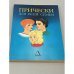 Обложка книги «Прически для всей семьи» — А. А. Савин, ISBN 5891510294