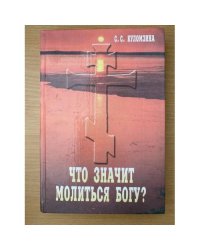 Что значит молиться Богу?