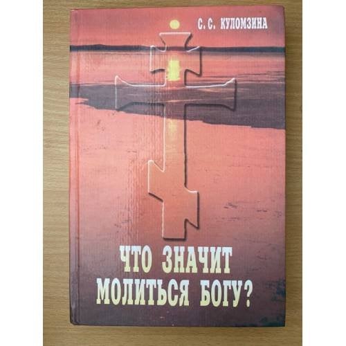 Что значит молиться Богу?