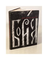 Ново-девичий монастырь. Книга-альбом. 1968 г.