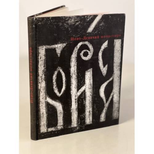 Ново-девичий монастырь. Книга-альбом. 1968 г.
