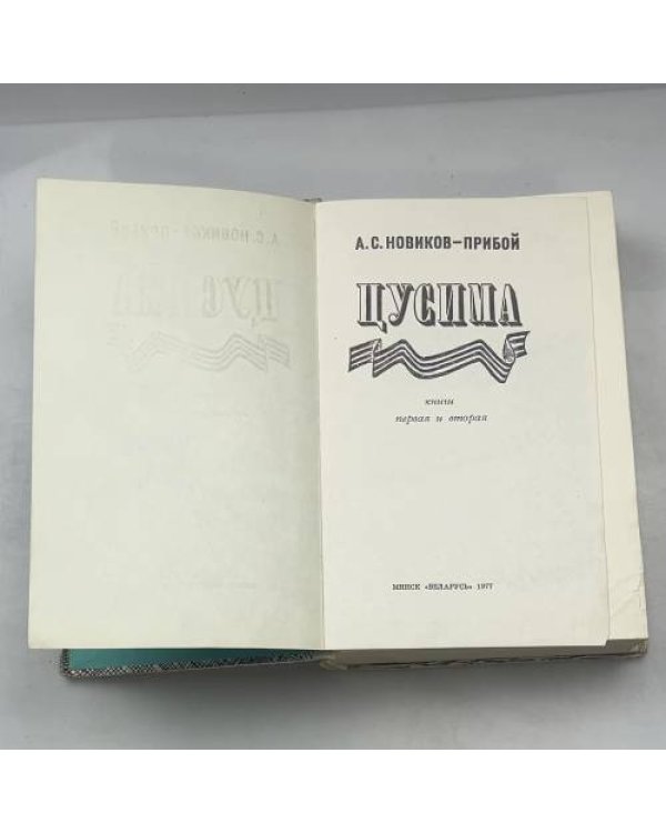 Цусима