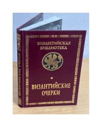 Византийские очерки. Труды Российских ученых к XXII международному конгрессу Византинистов