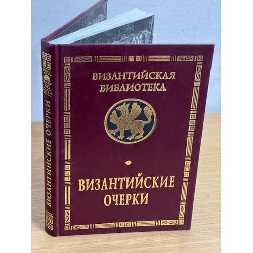 Византийские очерки. Труды Российских ученых к XXII международному конгрессу Византинистов