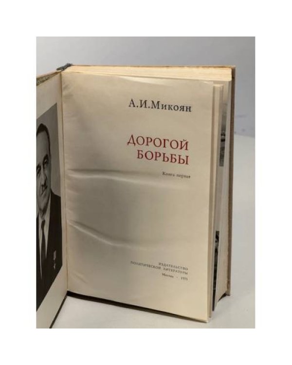 Дополнительное изображение книги «Дорогой борьбы»
