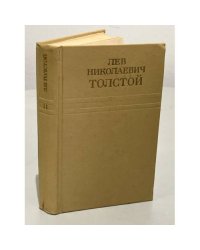 Лев Толстой. Собрание сочинений в двенадцати томах. Том 11. Воскресение