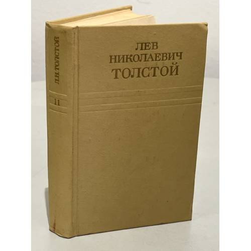 Обложка книги «Лев Толстой. Собрание сочинений в двенадцати томах. Том 11. Воскресение» — Лев Николаевич Толстой.