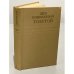Обложка книги «Лев Толстой. Собрание сочинений в двенадцати томах. Том 11. Воскресение» — Лев Николаевич Толстой.