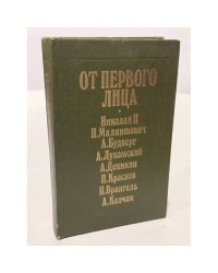 От первого лица