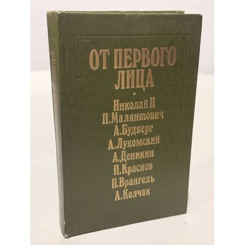 Обложка книги «От первого лица» — И. А. Анфертьев (составитель), ISBN 5703004705