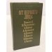 Обложка книги «От первого лица» — И. А. Анфертьев (составитель), ISBN 5703004705