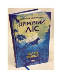 Дрімучий ліс. Шлях вовка