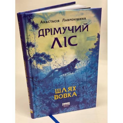 Дрімучий ліс. Шлях вовка