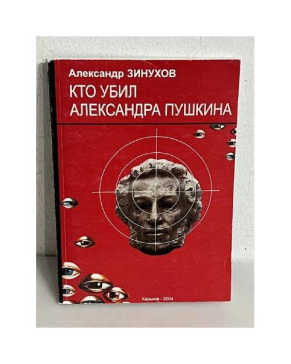 Дополнительное изображение книги «Кто убил Александра Пушкина»