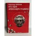 Дополнительное изображение книги «Кто убил Александра Пушкина»