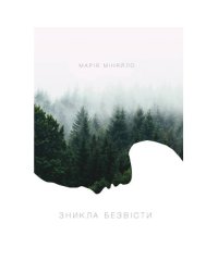 Зникла безвісти