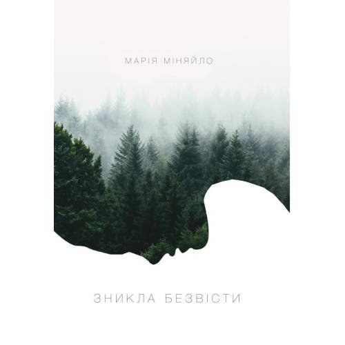 Зникла безвісти