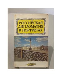 Российская дипломатия в портретах
