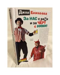 За нас с вами и за чёрт с ними