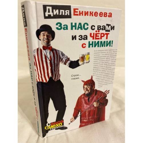 За нас с вами и за чёрт с ними