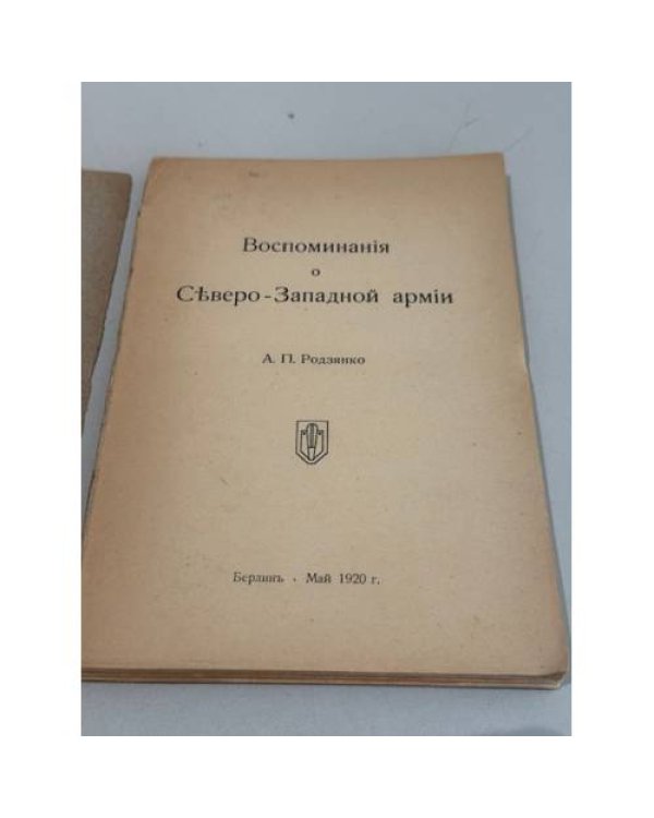 Воспоминания о Северо-Западной армии