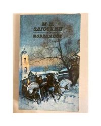 М. Н. Загоскин. Избранное