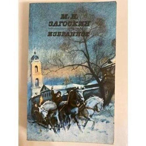 Обложка книги «М. Н. Загоскин. Избранное» — Загоскин Михаил Николаевич, ISBN 5268000802