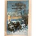 Обложка книги «М. Н. Загоскин. Избранное» — Загоскин Михаил Николаевич, ISBN 5268000802