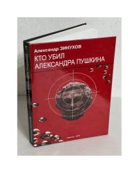 Кто убил Александра Пушкина