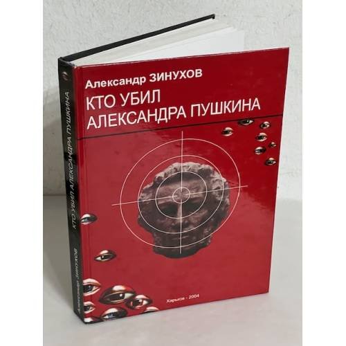 Обложка книги «Кто убил Александра Пушкина» — Александ Зинухов, ISBN 9667810550